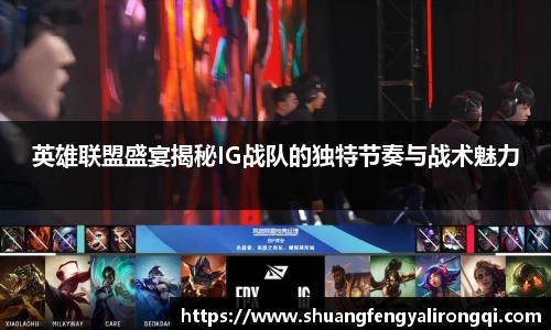 英雄联盟盛宴揭秘IG战队的独特节奏与战术魅力