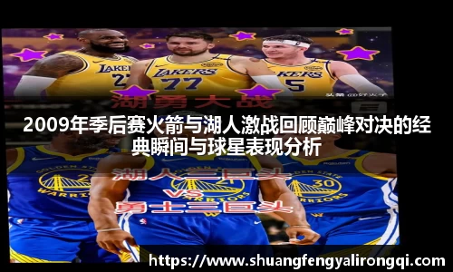 2009年季后赛火箭与湖人激战回顾巅峰对决的经典瞬间与球星表现分析