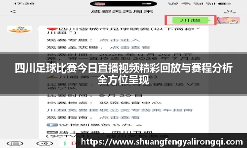 四川足球比赛今日直播视频精彩回放与赛程分析全方位呈现
