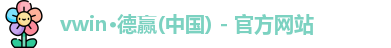 德赢·vwin体育
